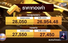 ราคาทองขยับขึ้นต่อเนื่อง แตะ 28,050 บาท