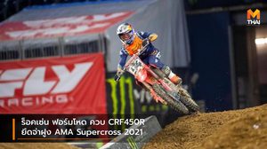 ร็อคเซ่น ฟอร์มโหด ควบ CRF450R ยึดจ่าฝูง AMA Supercross 2021