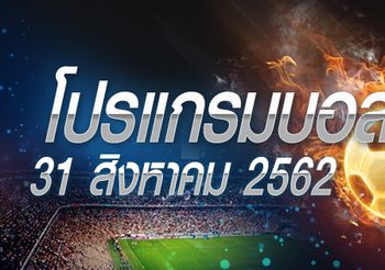 โปรแกรมบอล วันเสาร์ที่ 31 สิงหาคม 2562