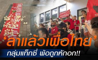 กลุ่มแท็กซี่ ทวงคืนความยุติธรรม บุก “เพื่อไทย” พ้อถูกหักอก ‘ลาแล้วเพื่อไทย’