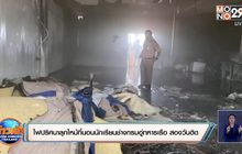 ไฟปริศนาลุกไหม้ที่นอนนักเรียนช่างกรมอู่ทหารเรือ สองวันติด