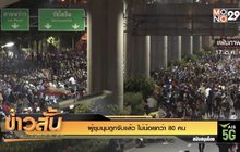 ผู้ชุมนุมถูกจับแล้ว ไม่น้อยกว่า 80 คน