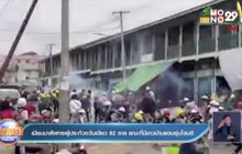 เมียนมาสังหารผู้ประท้วงวันเดียว 82 ราย ขณะที่มีชาวบ้านแอบซุ่มโจมตี