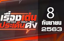 เรื่องเด่นประเด็นดัง Top Talk Daily 08-09-63
