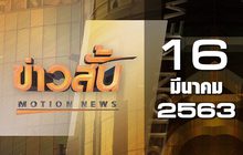 ข่าวสั้น Motion News Break 2 16-03-63