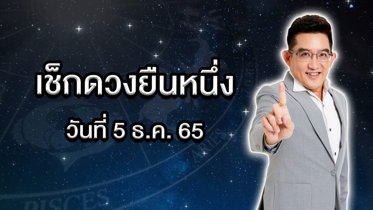 เช็กดวงยืนหนี่งกับอาจารย์คฑา วันจันทร์ที่ 5 ธันวาคม 2565