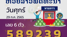 หวยลาว วันศุกร์ 29 กรกฎาคม 2565