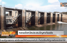 หลายจังหวัดประสบปัญหาภัยแล้ง