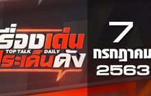เรื่องเด่นประเด็นดัง Top Talk Daily 07-07-63