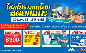 ลดยกเกาะรับซัมเมอร์ !! โฮมโปร-เมกาโฮม เสิร์ฟดีลคุ้ม 5 สาขาเกาะภูเก็ต ครบเรื่องบ้าน-งานช่าง แจกทั้งส่วนลด+รับคืนสูงสุด 8,900 บาท เริ่ม 22 ก.พ. 68 นี้ 9 วันเต็ม!