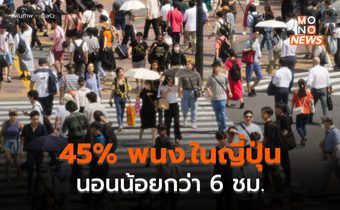 ญี่ปุ่นสำรวจพบ ‘คนทำงาน’ กว่า 45% นอนน้อยกว่า 6 ชั่วโมงต่อคืน