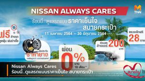 Nissan Always Cares ร้อนนี้…ดูแลรถแบบราคาเย็นใจ สบายกระเป๋า