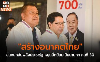 “สร้างอนาคตไทย” ขนคนกลับพลังประชารัฐ หนุนบิ๊กป้อมเป็นนายกฯ คนที่ 30