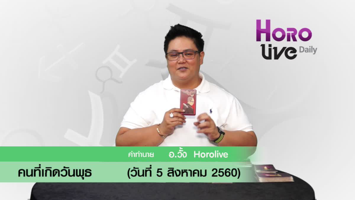 ดวงวันเกิด 5 สิงหาคม 2560 (คนเกิดวันพุธ)