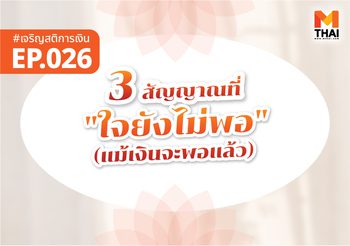 3 สัญญาณที่ใจยัง “ไม่พอ” (แม้เงินจะพอแล้ว)