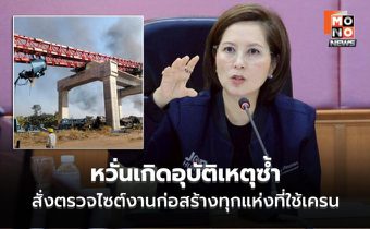“ตรีนุช” สั่งตรวจไซต์งานก่อสร้างทุกแห่งที่ใช้เครน หวั่นเกิดอุบัติเหตุซ้ำ