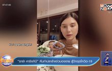 “ซาร่า คาซิงกินี” หันทำปลาร้าแจ่วบองขาย สู้วิกฤตโควิด-19