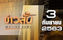 ข่าวสั้น Motion News Break 3 03-09-63