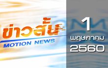 ข่าวสั้น Motion News Break 3 01-05-60