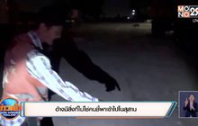 อ้างมีสิ่งที่ไม่ใช่คนชี้พาเข้าไปในสุสาน