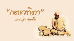 กตเวทิตา หลักคำสอน หลวงปู่ชา สุภทฺโท