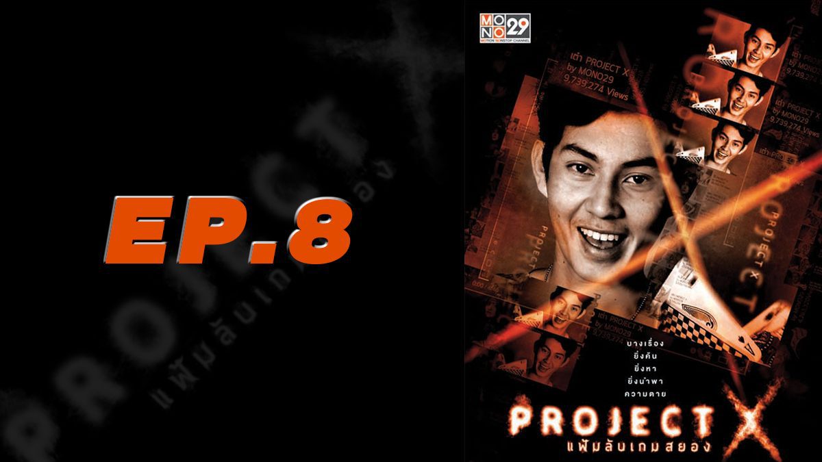 Project X แฟ้มลับเกมสยอง EP.8