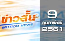 ข่าวสั้น Motion News Break 1 09-02-61