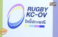 “ภ.ป.ร.-วชิราวุธ” เปิดศึกรักบี้ประเพณี19ธ.ค.นี้