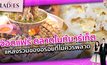 จ๊อดแฟร์ ตลาดไนท์มาร์เก็ต แหล่งรวมของอร่อยที่ไม่ควรพลาด | #TheLadies ผู้หญิงแถวหน้า EP.28 [2/3]