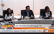 JAS ประกาศร่วมประมูลใบอนุญาต 4G