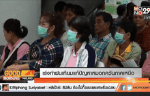 เร่งทำฝนเทียมแก้ปัญหาหมอกควันภาคเหนือ