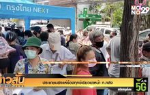 ประชาชนยังแห่ร้องทุกข์เยียวยาหน้า ก.คลัง