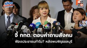 กมธ.สว. จี้ กกต. ตอบคำถามสังคม ฟ้องประชาชนทำไม? หลังพบพิรุธชลบุรี