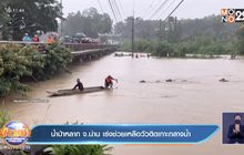 น้ำป่าหลาก จ.น่าน เร่งช่วยเหลือวัวติดเกาะกลางน้ำ