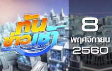 ทันข่าวเช้า Good Morning Thailand 08-11-60
