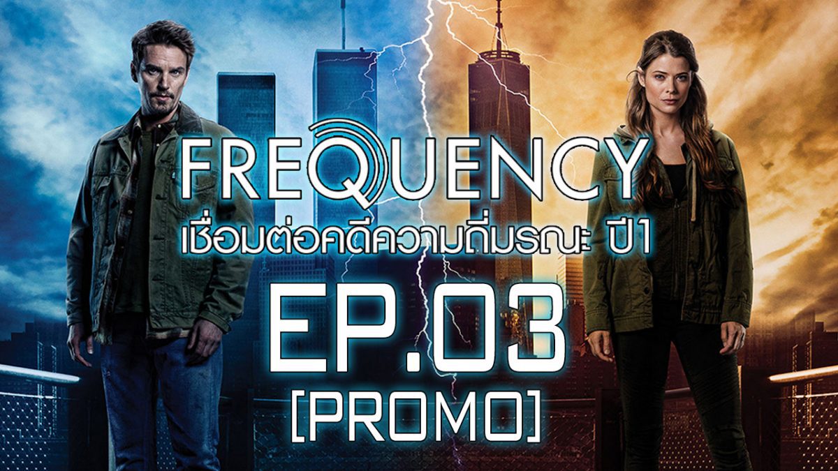 Frequency เชื่อมต่อคดีความถี่มรณะ ปี 1 EP.03 [PROMO]