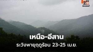 เหนือ-อีสาน ระวังพายุฤดูร้อน