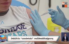 วัคซีนโควิด “ออกซ์ฟอร์ด” เผยได้ผลดีกับผู้สูงอายุ
