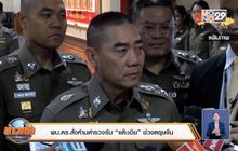 ผบ.ตร.สั่งห้ามตำรวจรับ “แต๊ะเอีย” ช่วงตรุษจีน