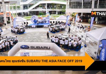 เผยโฉม 10 ตัวแทนคนไทย ลุยแข่งขัน SUBARU THE ASIA FACE OFF 2019