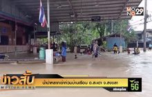 น้ำป่าหลากเข้าท่วมบ้านเรือน อ.สะเดา จ.สงขลา