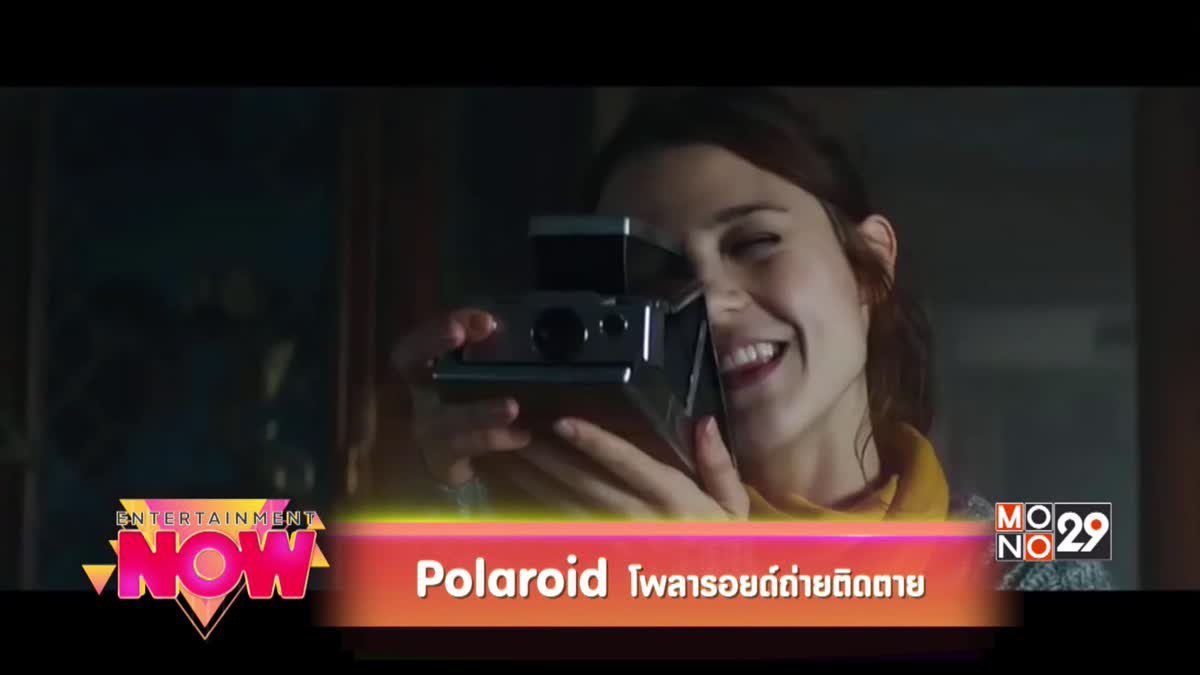 Polaroid โพลารอยด์ถ่ายติดตาย