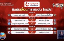 ไทยลีก 1-3 ยืนยันเลื่อนเตะแล้ว 5 คู่