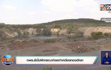 กพร.ยังไม่พิจารณาคำขอทำเหมืองทองอัครา