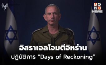 อิสราเอลเปิดฉากโจมตีอิหร่าน ปฏิบัติการ “Days of Reckoning”