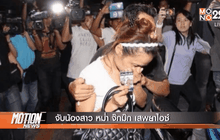 จับน้องสาว หม่ำ จ๊กม๊ก เสพยาไอซ์