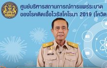 นายกฯ แถลงสู้ “โควิด-19”