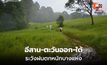 สภาพอากาศวันนี้ อีสาน-ตะวันออก-ใต้ ระวังฝนตกหนักบางแห่ง