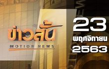 ข่าวสั้น Motion News Break 2 23-11-63