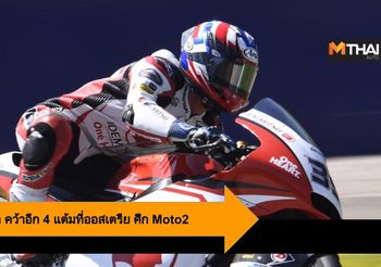 คิงคองก้อง สมเกียรติ จันทรา คว้าอีก 4 แต้มที่ออสเตรีย ศึก Moto2